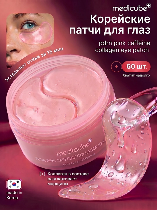 Корейские патчи для глаз Medicube PDRN Pink Caffeine Collagen Patch от синяков и отеков - 