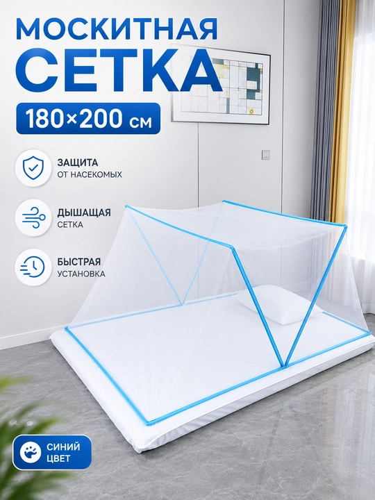 Складная москитная сетка 180x200 см для спокойного сна - 