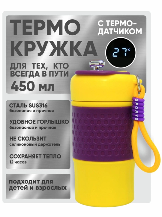 Термокружка, с термодатчиком и LED-дисплеем, для детей и взрослых, 450мл - 