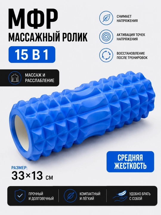 МФР массажный ролик 33×13 см, средняя жесткость, для фитнеса и йоги - 