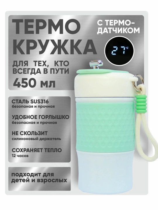 Термокружка, с термодатчиком и LED-дисплеем, для детей и взрослых, 450мл - 