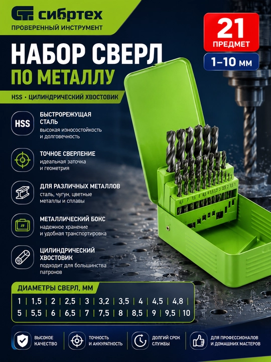 Набор сверл по металлу Sibrteh 1–10 мм - 