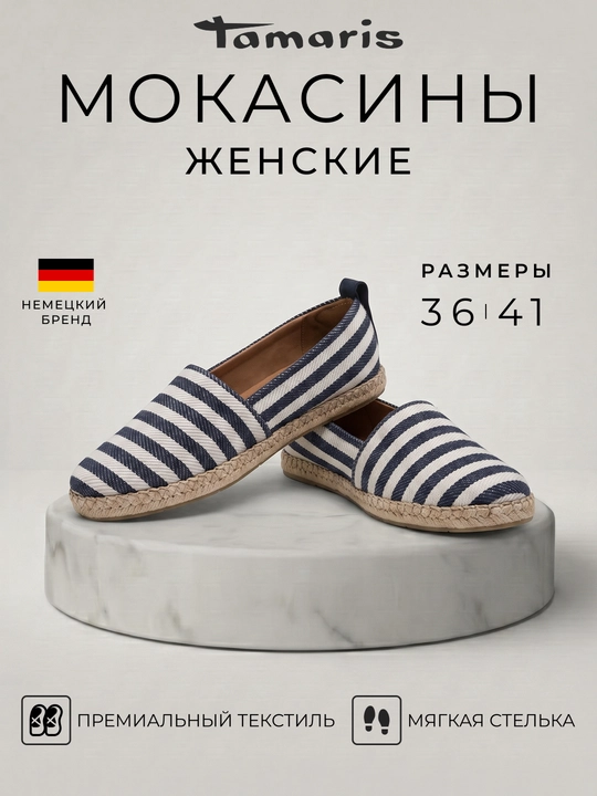 Женские мокасины Tamaris: текстиль, дизайн эспадрильи, мягкая стелька обуви, арт. 24624-46 - 