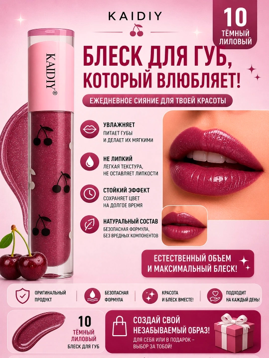 Блеск для губ