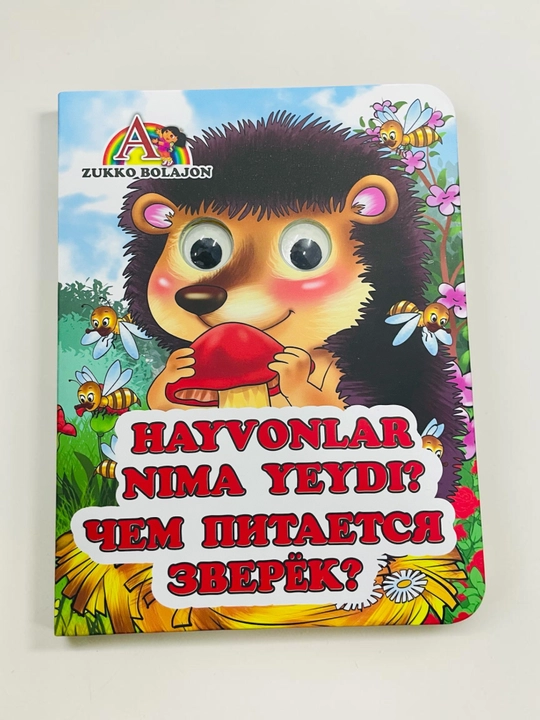 Сказки с глазами - 