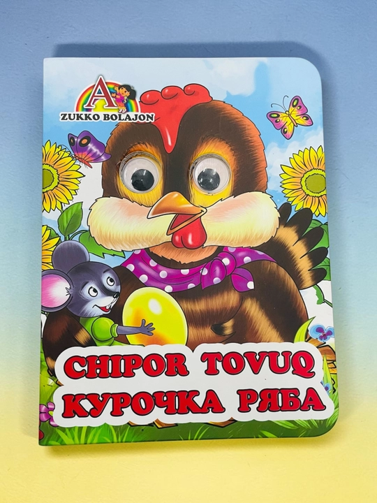 Сказки с глазами - 