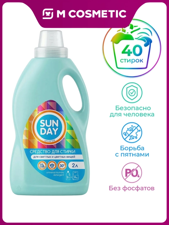 SUNDAY Универсальное жидкое средство для стирки, 2 л - 