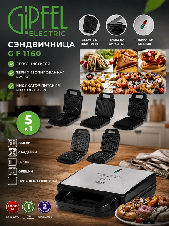 Сэндвичница GIPFEL ELECTRIC GF 1160