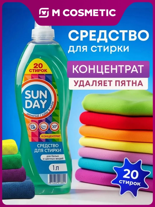 SUNDAY Универсальное средство для стирки «Автомат», 1 л - 