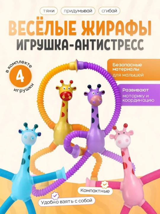 Антистрессовая игрушка «Жираф» для детей — 4 в 1 для детей и взрослых