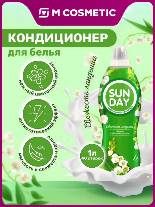 SUNDAY Кондиционер для белья «Свежесть ландыша», 1 л - 