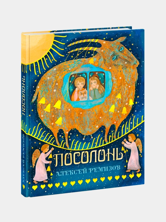 Посолонь, Ремизов А.М - 
