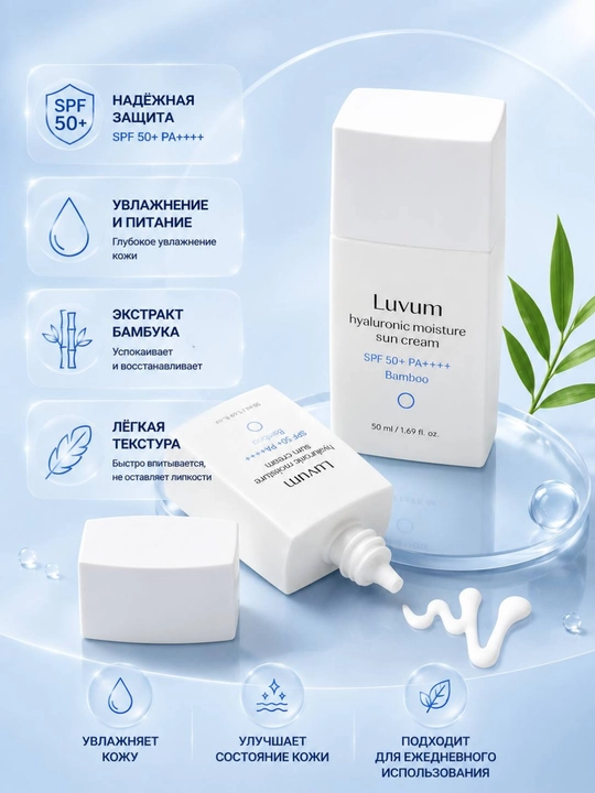 LUVUM Hyaluronic Moisture Sun Cream SPF50+ PA++++, 50 мл, Корея - 