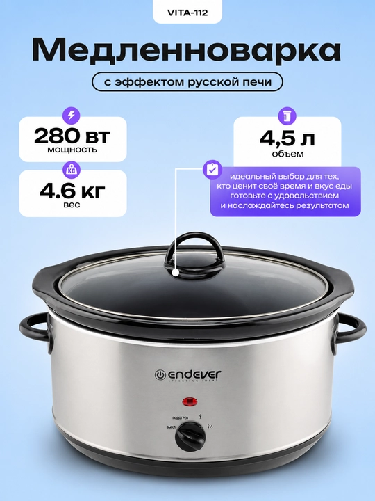 Медленноварка с эффектом русской печи ENDEVER VITA-112, керамическая чаша на 4,5 л