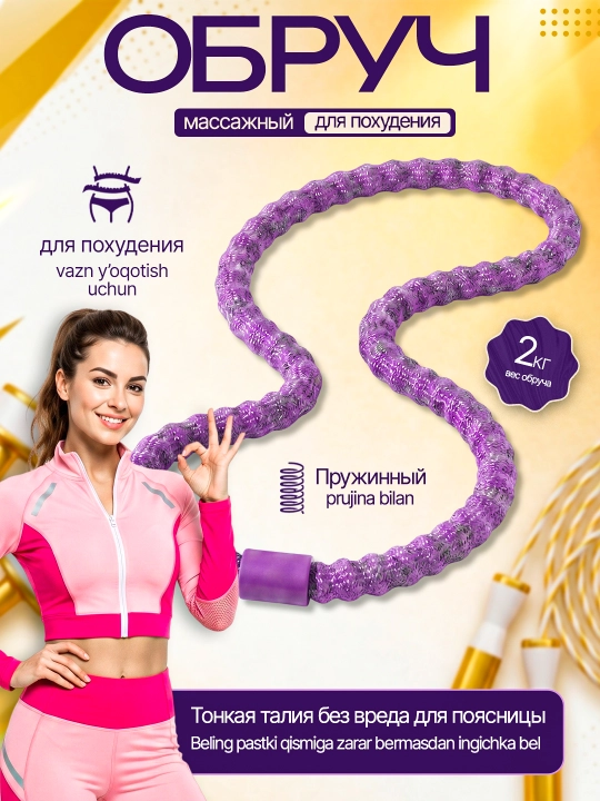 Обруч для похудения и фитнеса, массажный хулахуп с регулировкой и счётчиком вращений 360 - 