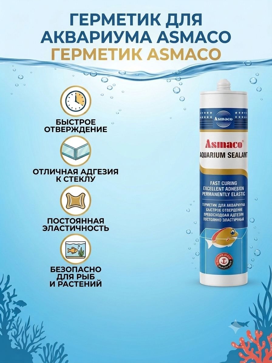 ASMACO Аквариумный силиконовый герметик