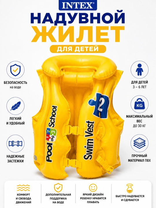 Жилет для плавания детский, Intex