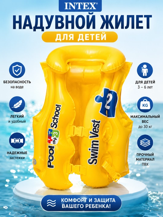 Жилет для плавания детский, Intex