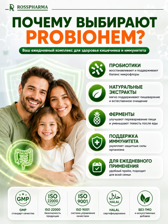 Пробиотики PROBIOHEM, бады с ферментами для пищеварения, витамины, мультивитамины