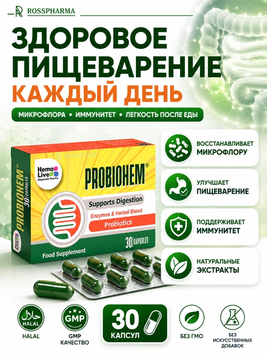 Пробиотики PROBIOHEM, бады с ферментами для пищеварения, витамины, мультивитамины