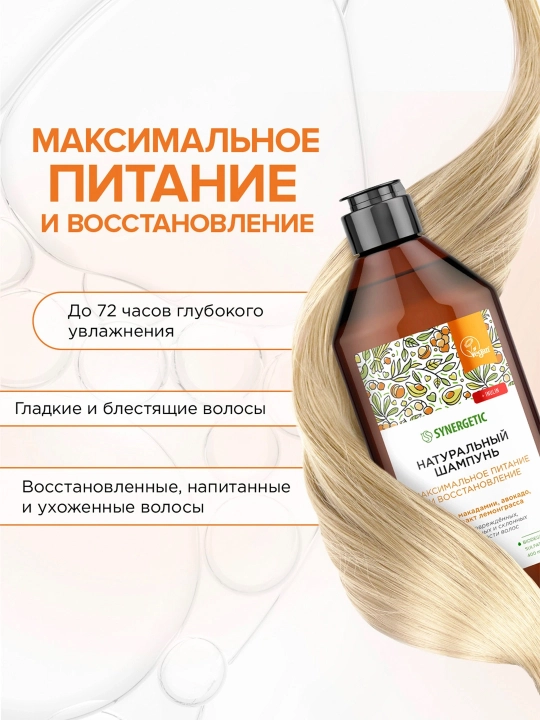 SYNERGETIC Sulfatsiz «Oziqlantirish va tiklash» shampuni, 400 ml