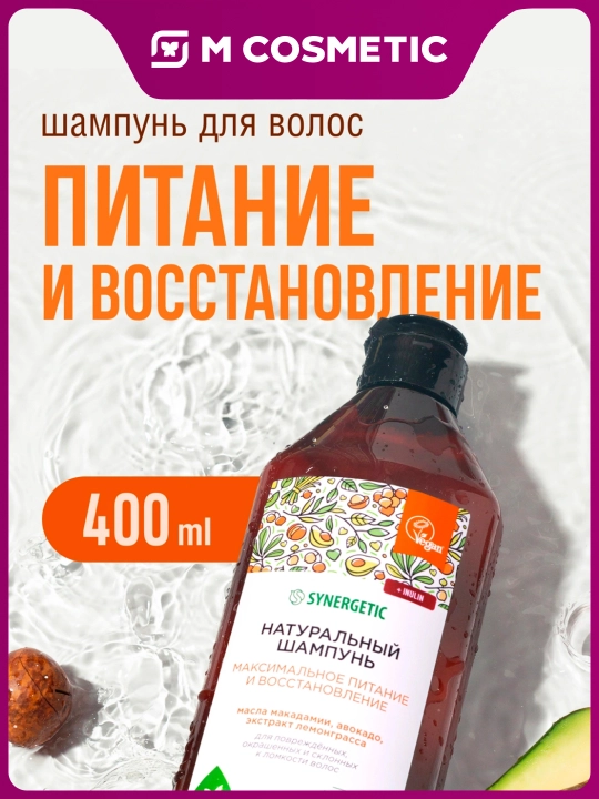 SYNERGETIC Бессульфатный шампунь для волос «Питание и восстановление», 400 мл - 