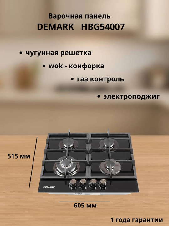 Варочная панель DEMARK HBG54007