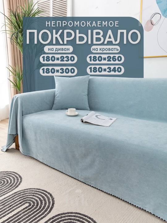 Divan va karavot uchun yopinchiq - 