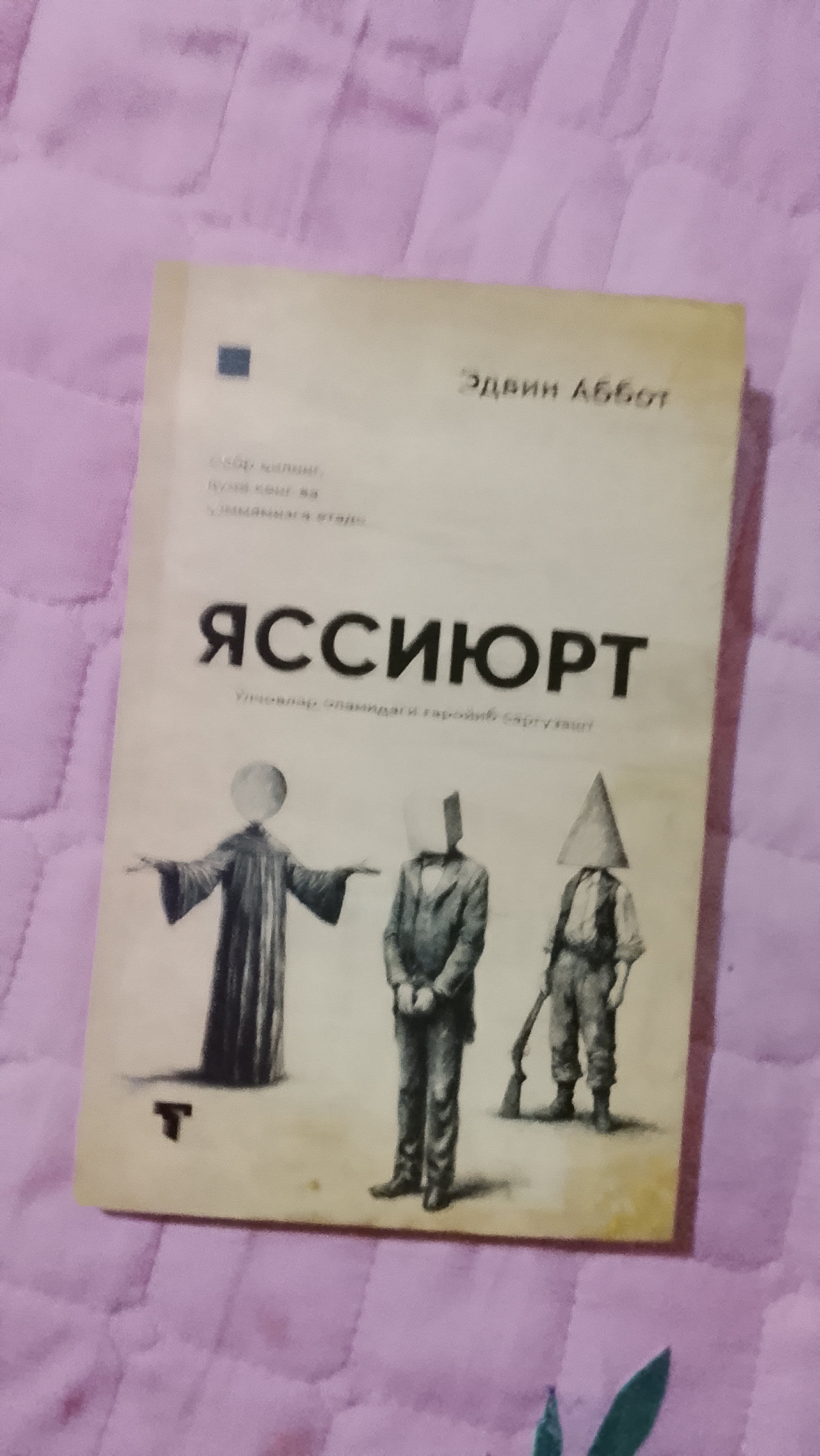 Яссиюрт — Эдвин Аббот