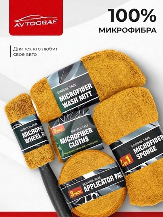 Avtomobil yuvish uchun to‘plam 10 buyum (mikrofibra) latta, gubka, cho‘tka, polirovka