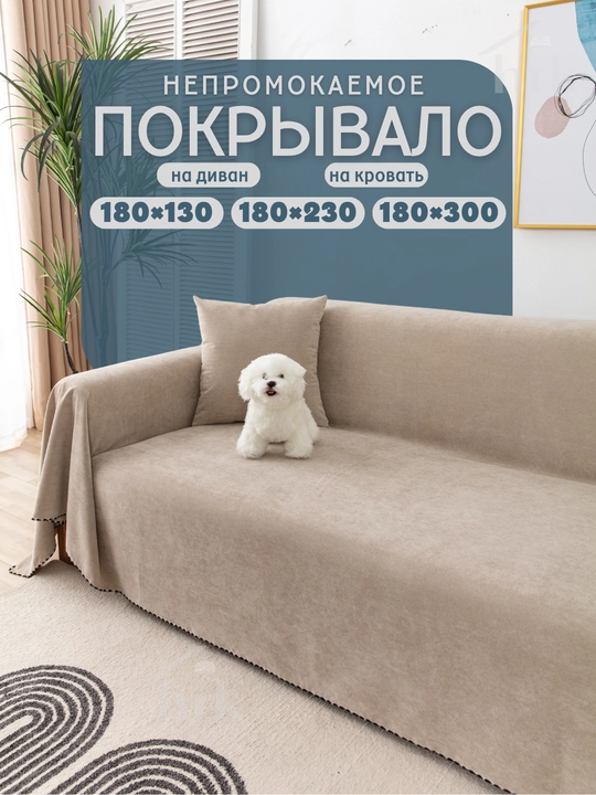 Divan va karavot uchun yopinchiq - 