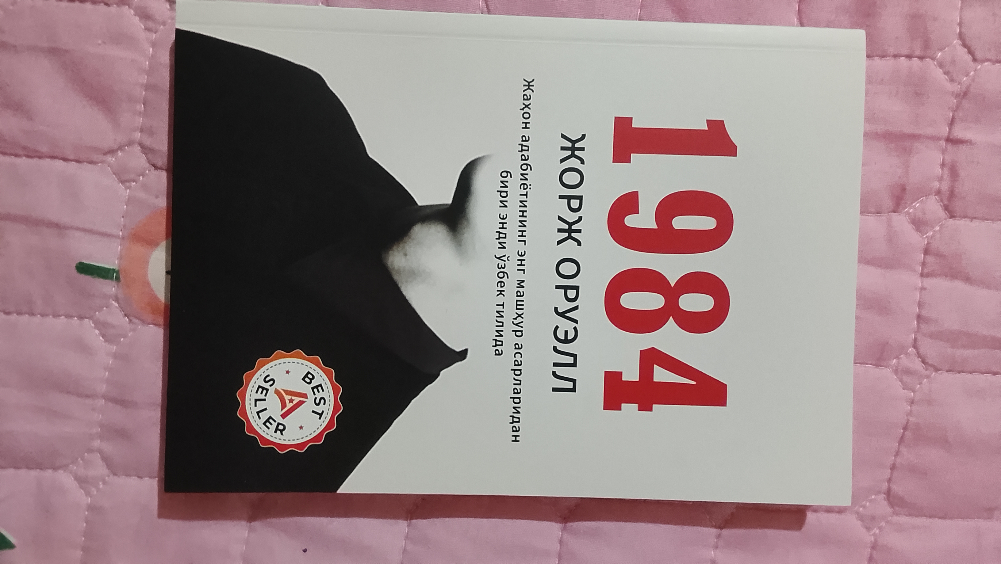 1984: Тоталитар тузум даҳшатлари, на узбекском языке, Жорж Оруэлл