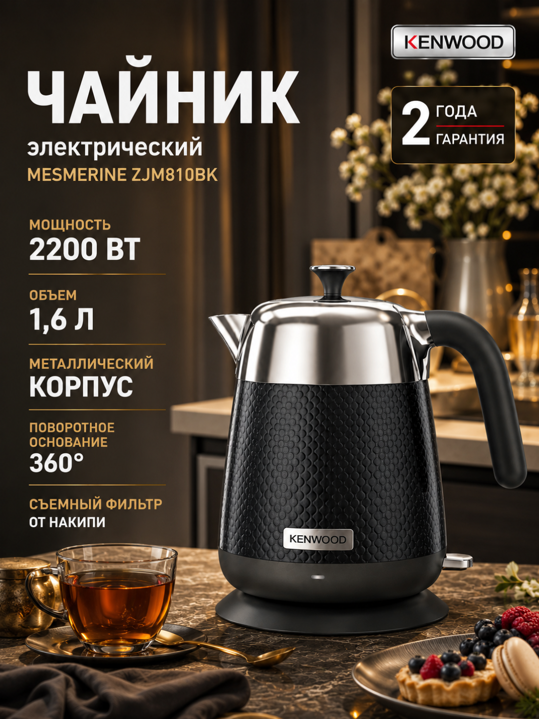 Чайник электрический Kenwood ZJM810BK Mesmerine, 1,6 л, 2200 Вт, металлический - 