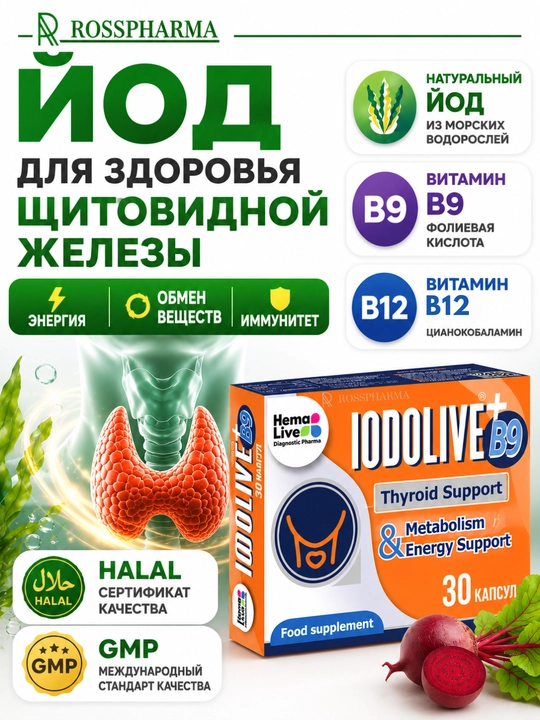 Комплекс IODOLIVE + витамин B9, йод витамина для щитовидной железы, фолиевая кислота, бады