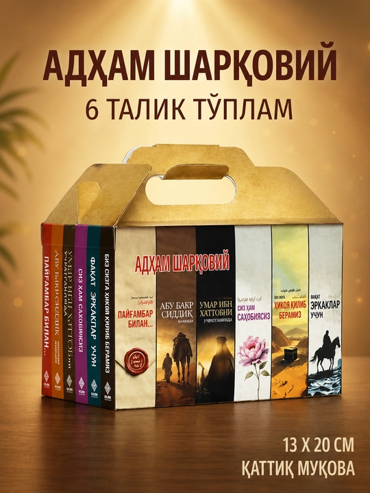 Adham Sharqoviy kitoblari — 6 kitobdan iborat to‘plam. Ma’naviy-badiiy asarlar  - 
