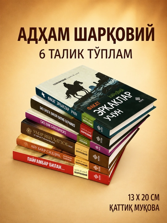 Книги Адхама Шаркави — комплект из 6 книг. Духовно-художественная литература 