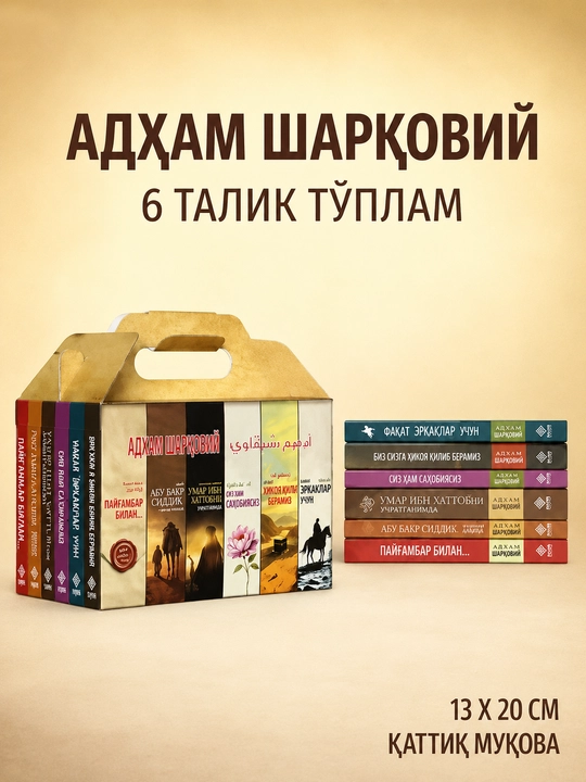 Книги Адхама Шаркави — комплект из 6 книг. Духовно-художественная литература 