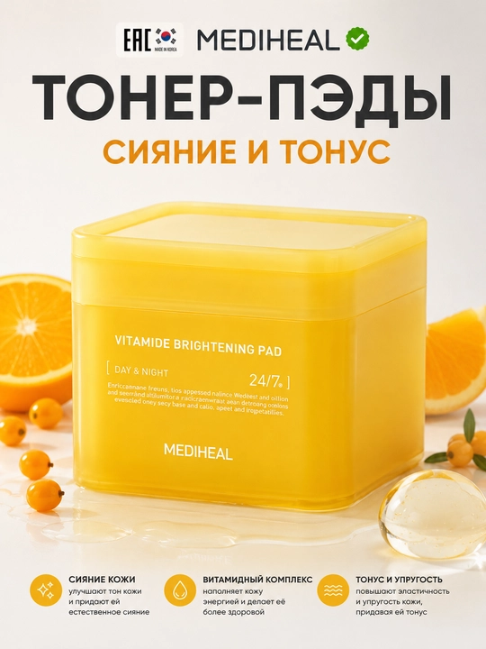 Mediheal Vitamide Brightening Pad — осветляющие витаминные тонер-пэды - 
