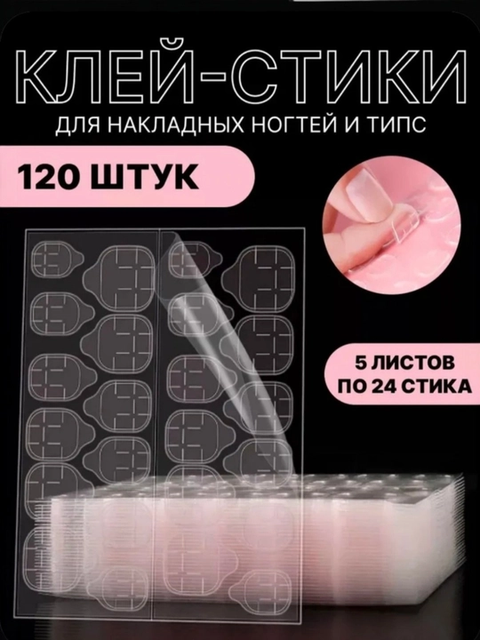 Клеевые типсы для накладных ногтей, стикеры, клей для ногтей - 