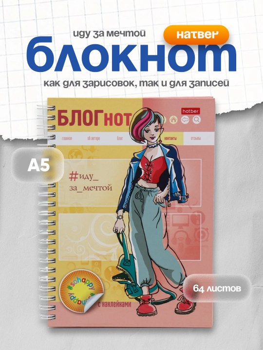 Блокнот БЛОГнот Иду за мечтой, А5, 64 листов - 