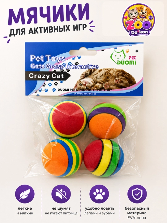 Мягкие радужные мячики для кошек ZOO Dokon — набор из 4 штук для активных игр - 