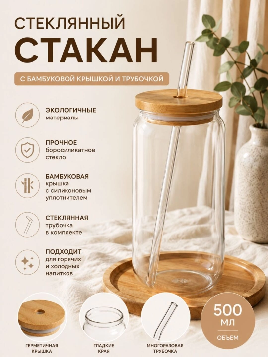 Muhrlangan qopqoq va somonli shisha stakan, 500 ml - 