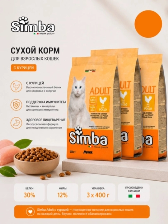Simba mushuklar uchun tovuqli ozuqa, 400 gr - 