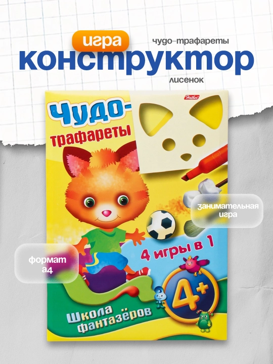 Игра-Конструктор Hatber "Чудо-трафареты" Лисенок 10ИК4_07541, 4+, А4ф, 10 л - 