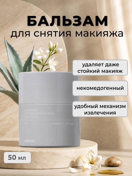 Очищающий бальзам Celimax Dual Barrier Purifying Cleansing Balm, 50 мл