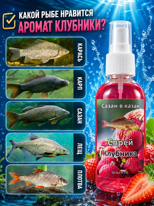 Спрей рыболовный для насадок с разными вкусами