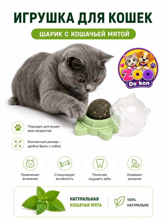 Игрушка-шарик с кошачьей мятой ZOO Dokon — для активных и здоровых игр