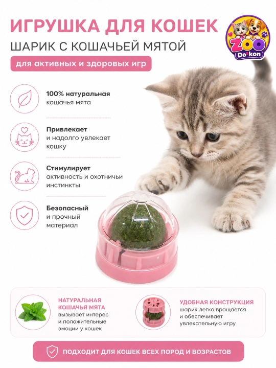 Игрушка-шарик с кошачьей мятой ZOO Dokon — для активных и здоровых игр - 