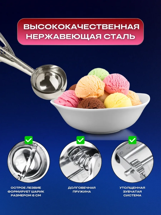 Ложка для мороженого, шарик с выталкивателем