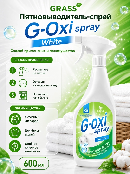 Grass G Oxi Spray пятновыводитель отбеливатель для цветных тканей, спрей 600 мл - 
